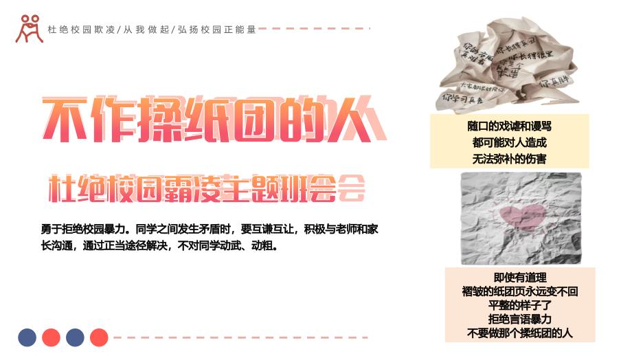 初高中杜绝校园霸凌（欺凌）主题班会：不作揉纸团的人_第1页