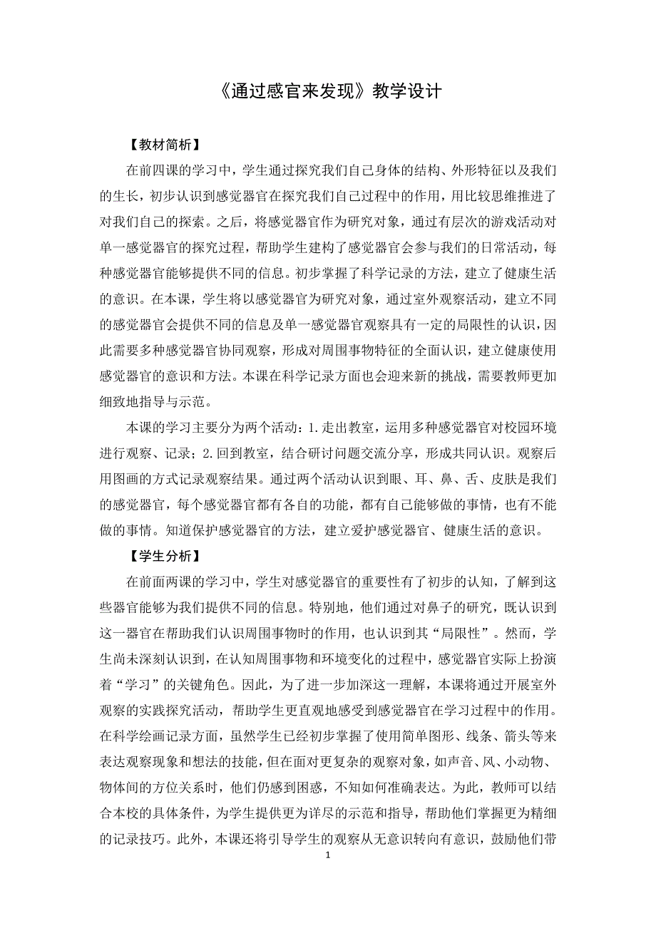 2025年秋一年级科学上册通过感官来发现集体备课教案设计_第1页