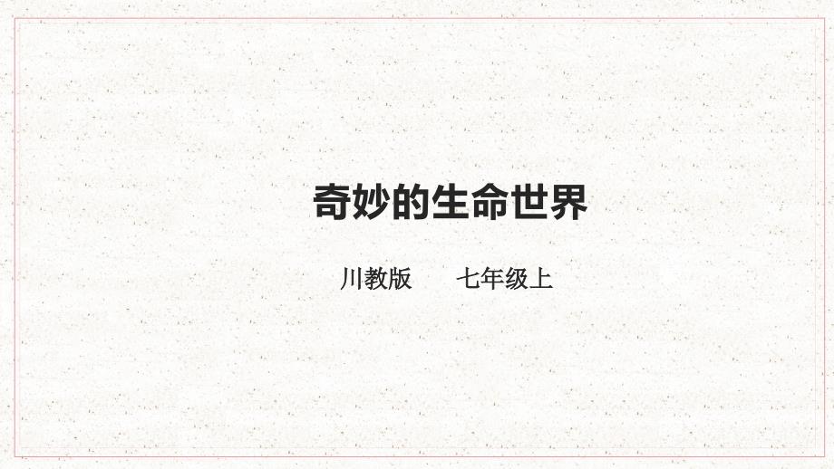川教版七年级上册生命生态安全教学课件：第1课 奇妙的生命世界_第1页