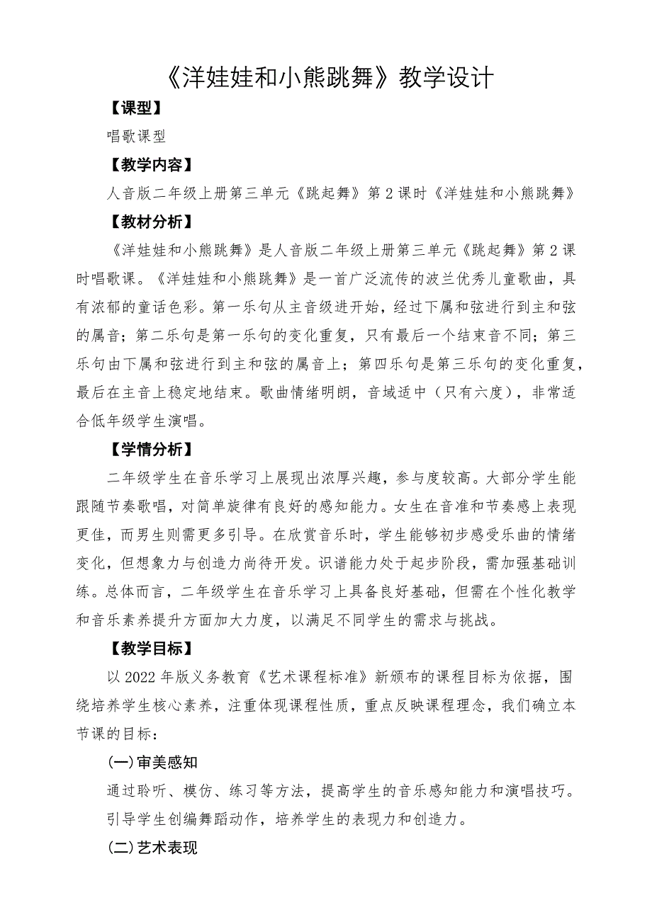 2024新版2025秋人教版音乐二年级上册第三单元第2课 洋娃娃和小熊跳舞教案教学设计_第1页