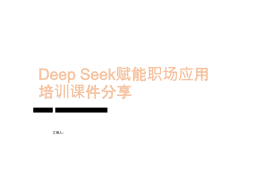 Deep Seek赋能职场应用培训课件分享_第1页