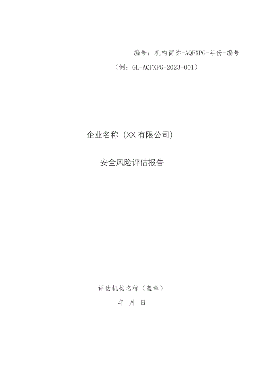 “厂中厂”租赁企业安全风险评估报告_第1页