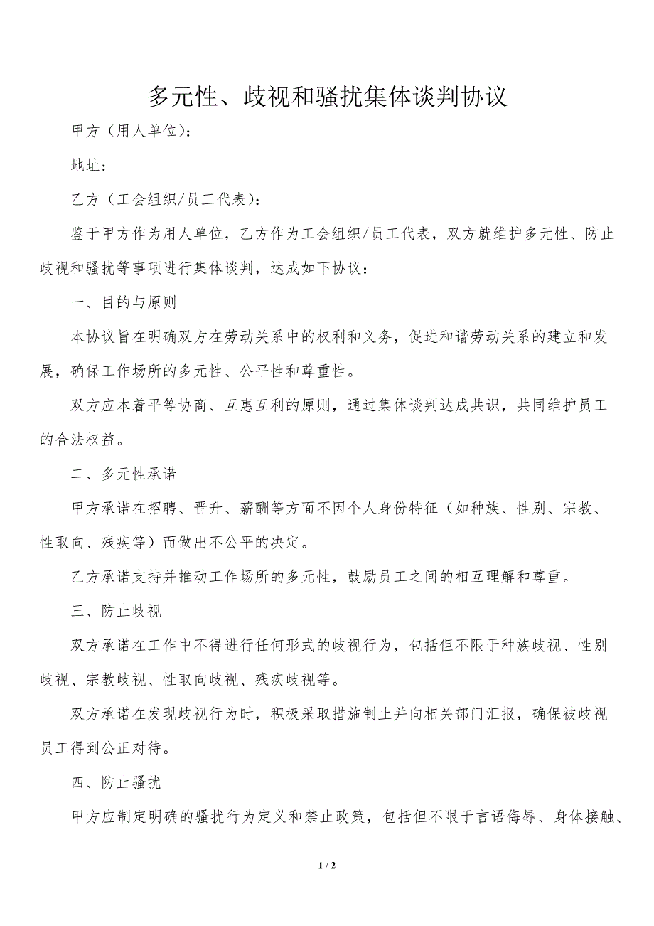 多元性、歧视和骚扰集体谈判协议_第1页