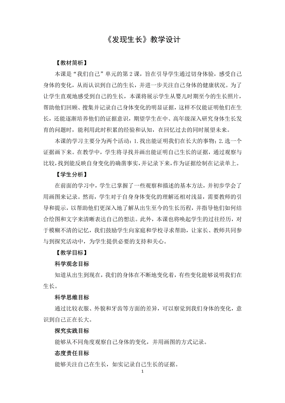 2025年秋一年级科学上册发现生长集体备课教案设计_第1页