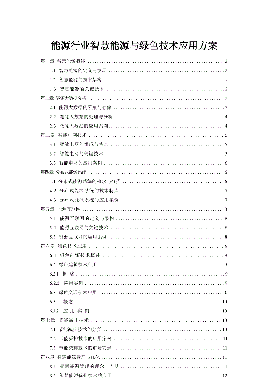 能源行业智慧能源与绿色技术应用方案_第1页