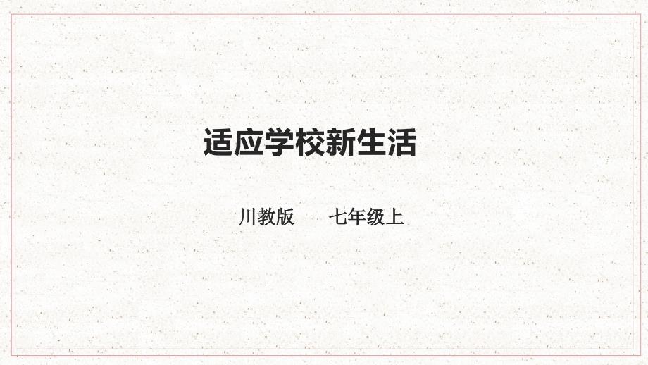 川教版七年级上册生命生态安全教学课件：第4课 适应学校新生活_第1页