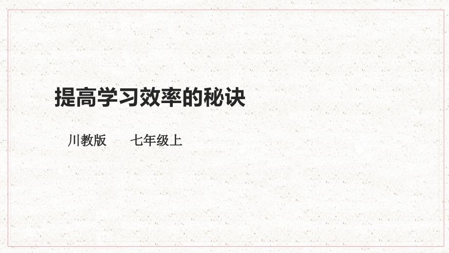川教版七年级上册生命生态安全教学课件：第7课 提高学习效率的秘诀_第1页