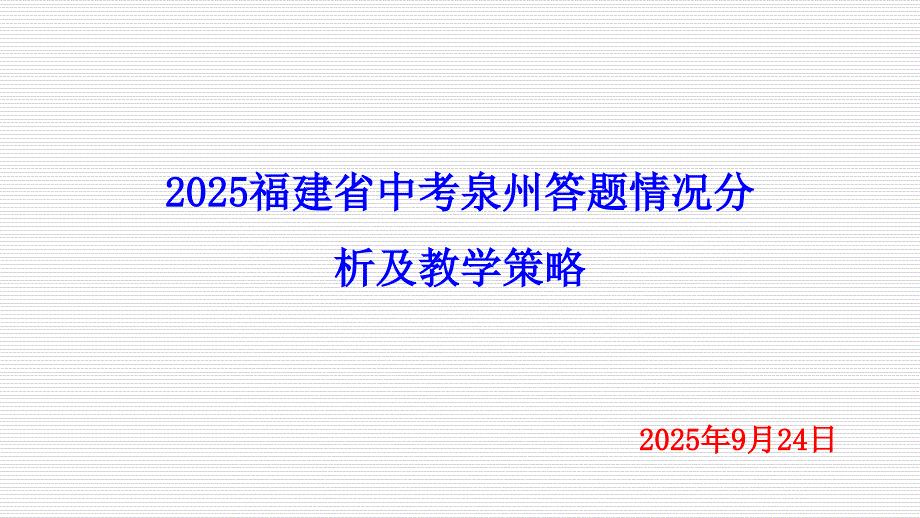2025届福建省中考化学试题泉州答题情况分析及教学策略（市学科会讲座）_第1页