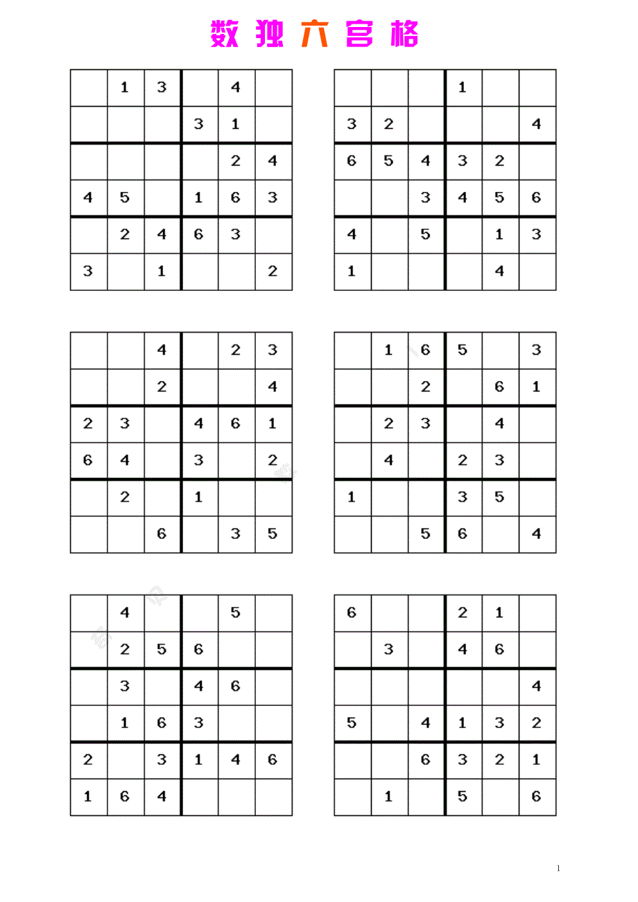 数独六宫格过关训练题目120题可打印_第1页