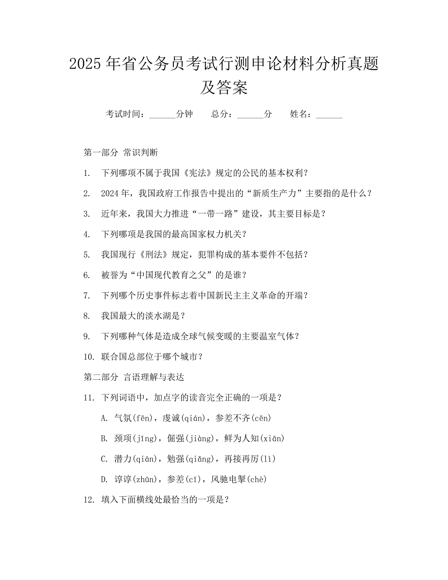 2025年省公务员考试行测申论材料分析真题及答案_第1页