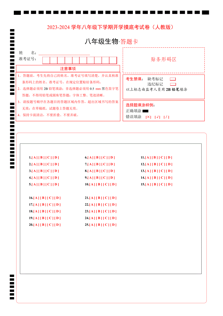 八年级生物开学摸底考（人教版）（答题卡）_第1页