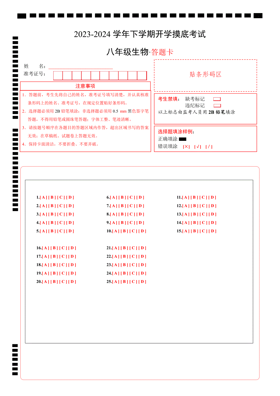 八年级生物开学摸底考（福建专用）（答题卡）_第1页