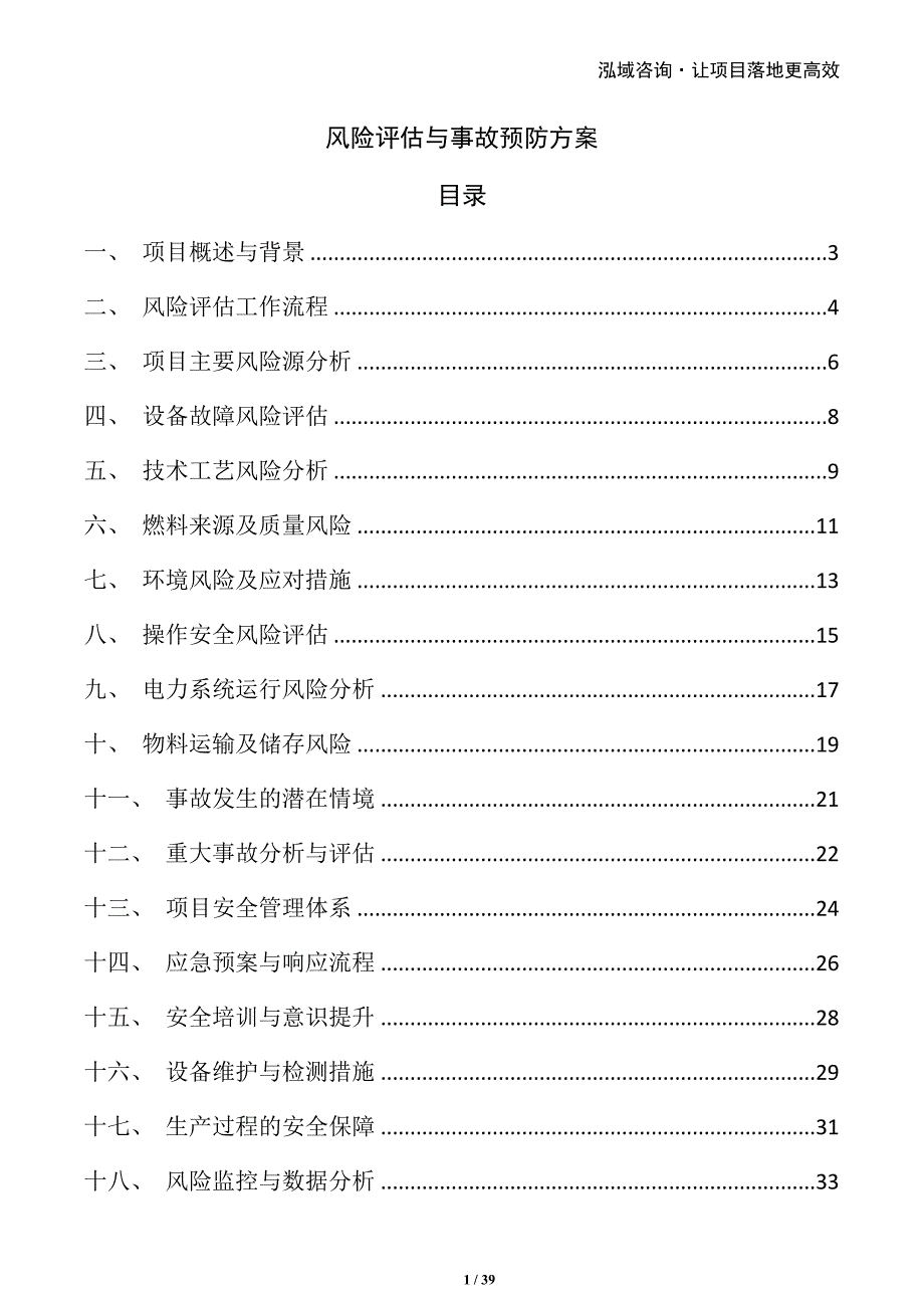 风险评估与事故预防方案_第1页