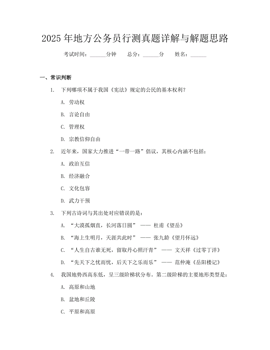 2025年地方公务员行测真题详解与解题思路_第1页