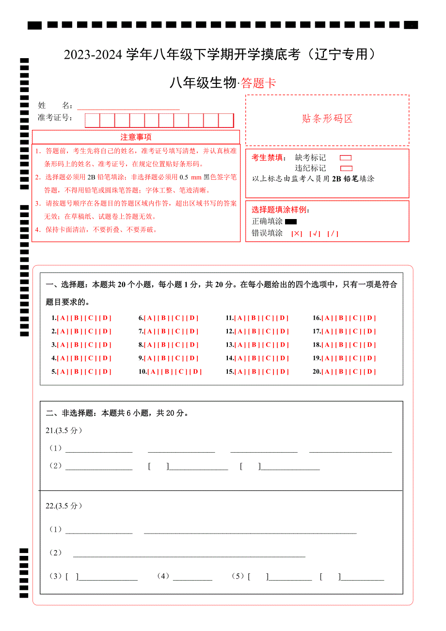 八年级生物开学摸底考（辽宁专用）（答题卡）_第1页