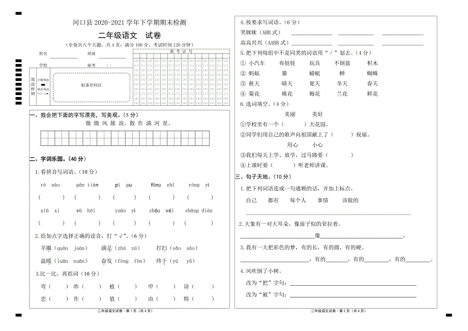 云南省红河州河口县语文二年级下学期期末试题+2020-2021学年_第1页