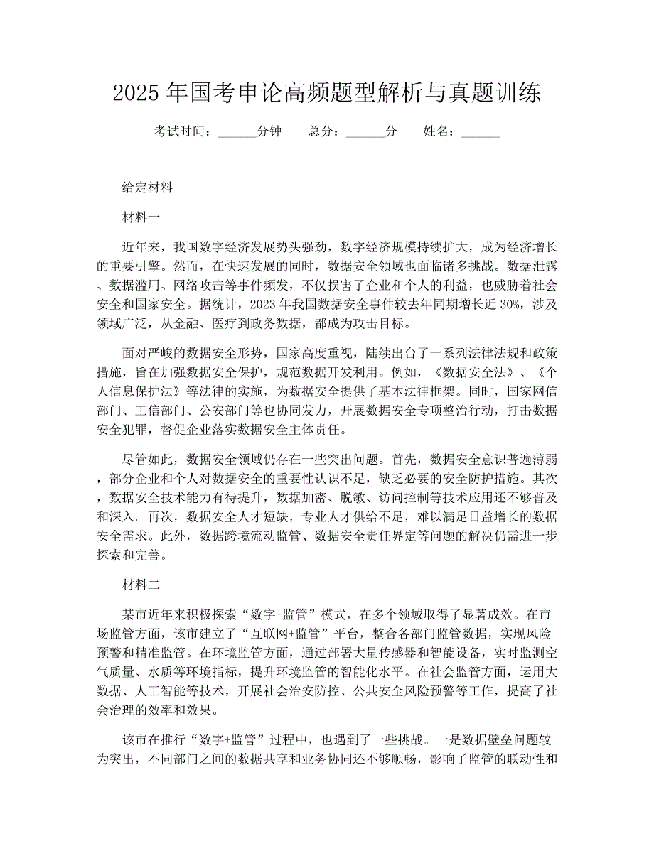 2025年国考申论高频题型解析与真题训练_第1页