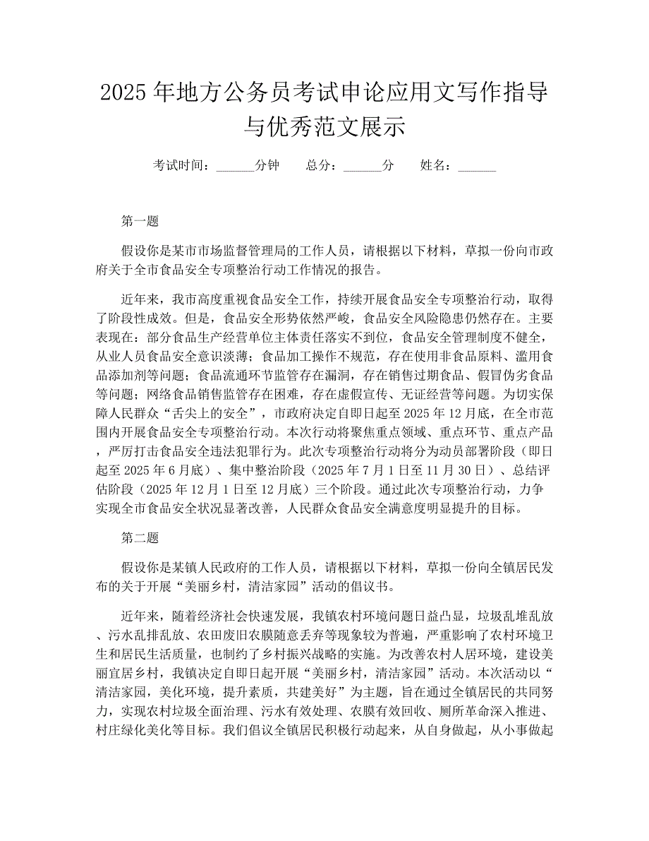 2025年地方公务员考试申论应用文写作指导与优秀范文展示_第1页
