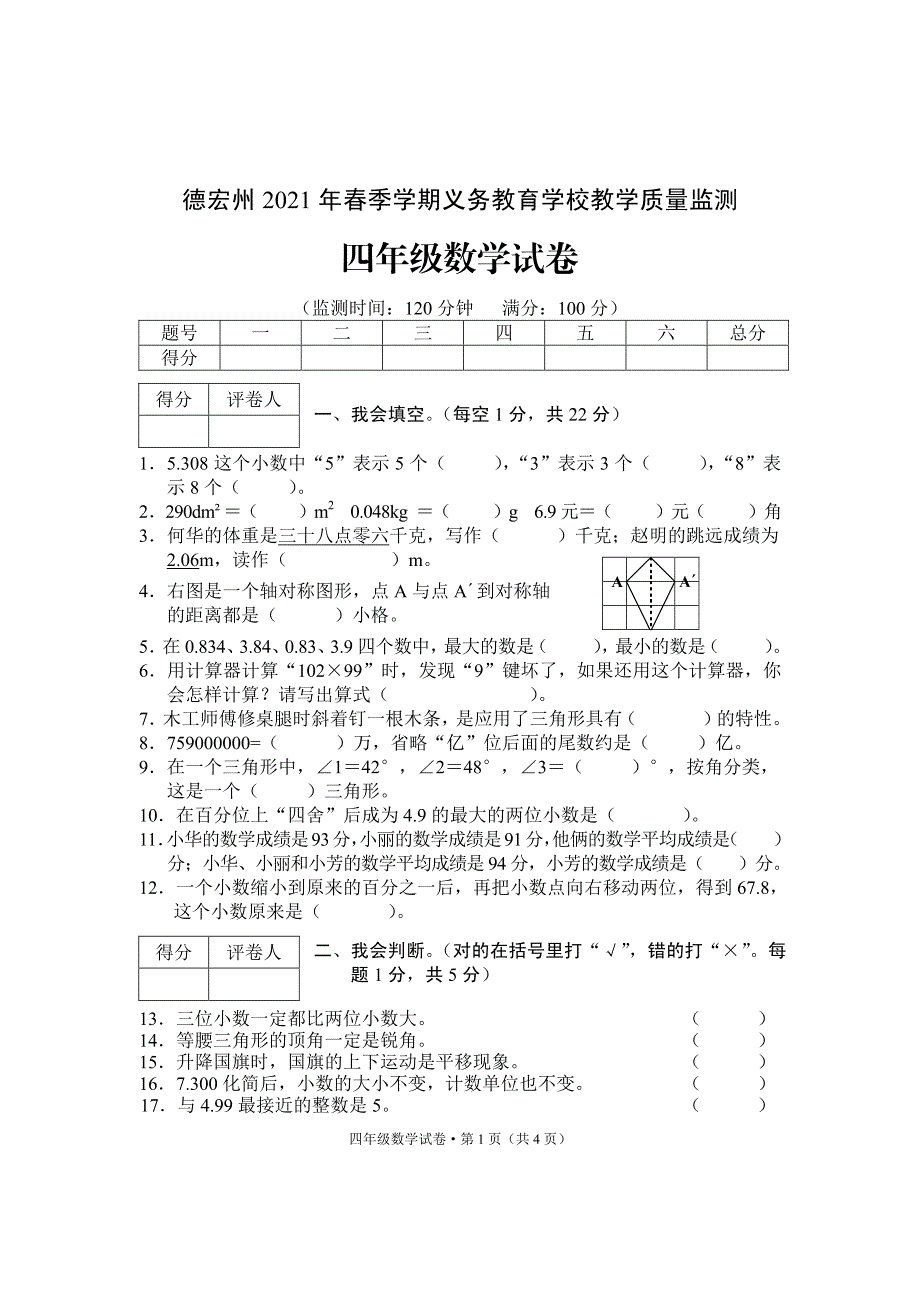 云南省德宏州数学四年级下学期期末试题 2020-2021学年_第1页