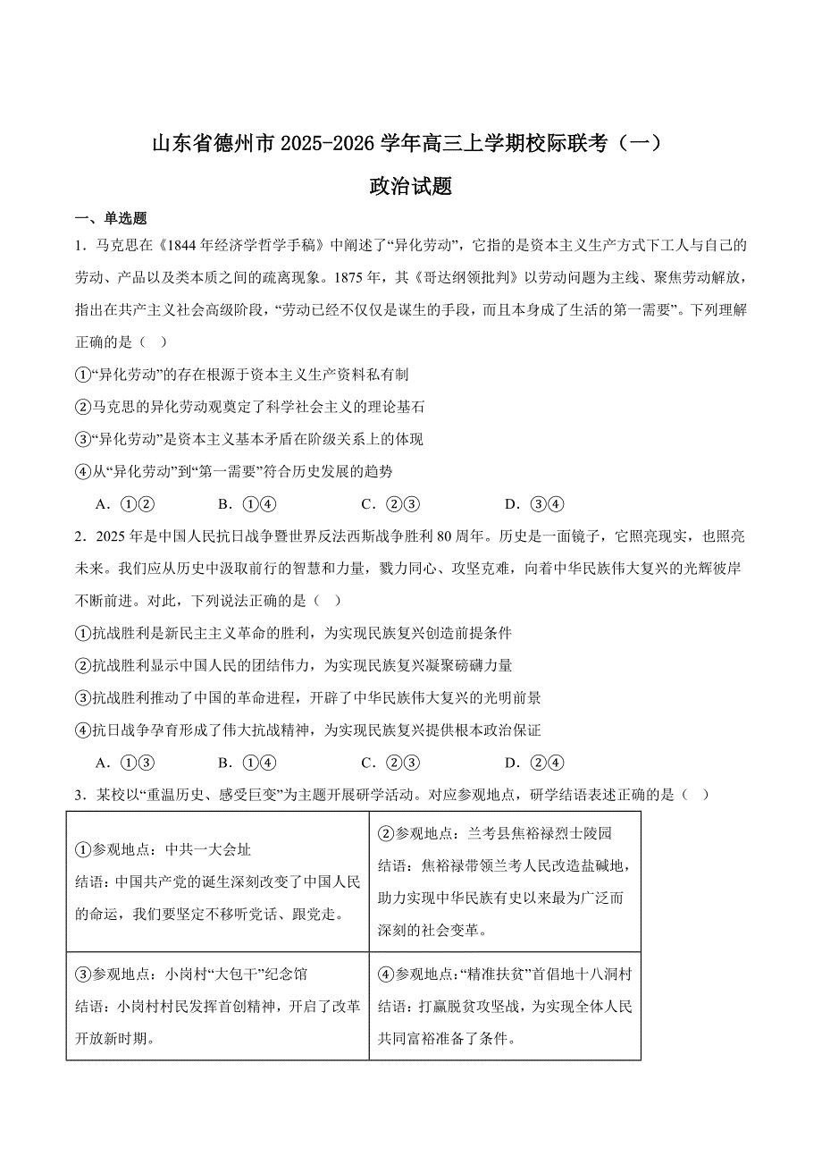 2025-2026学年山东省德州市高三上学期9月校际联考政治试题及答案_第1页