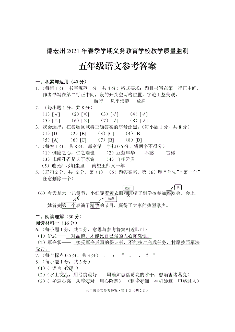 云南省德宏州语文五年级下学期期末试题 2020-2021学年答案zq_第1页