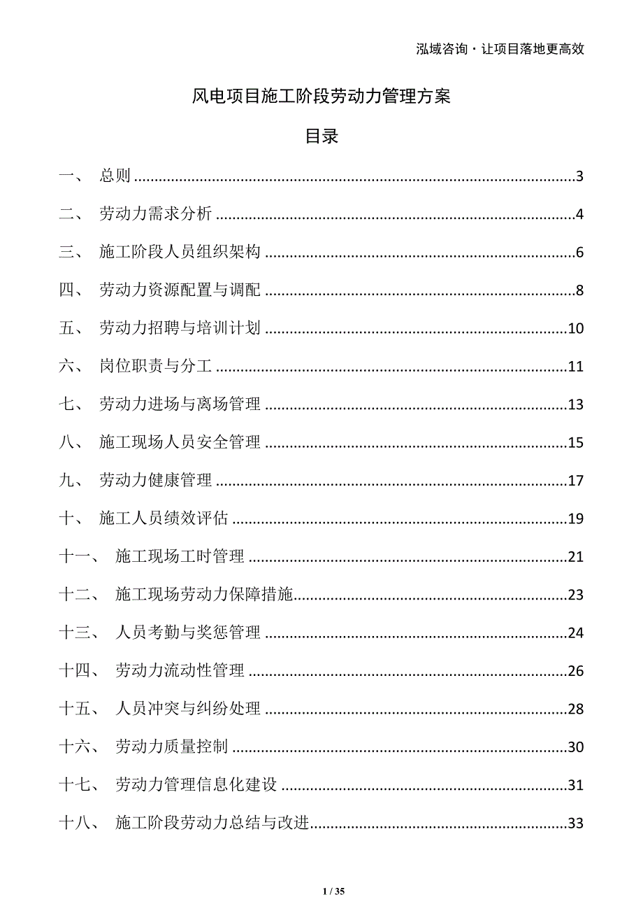 风电项目施工阶段劳动力管理方案_第1页