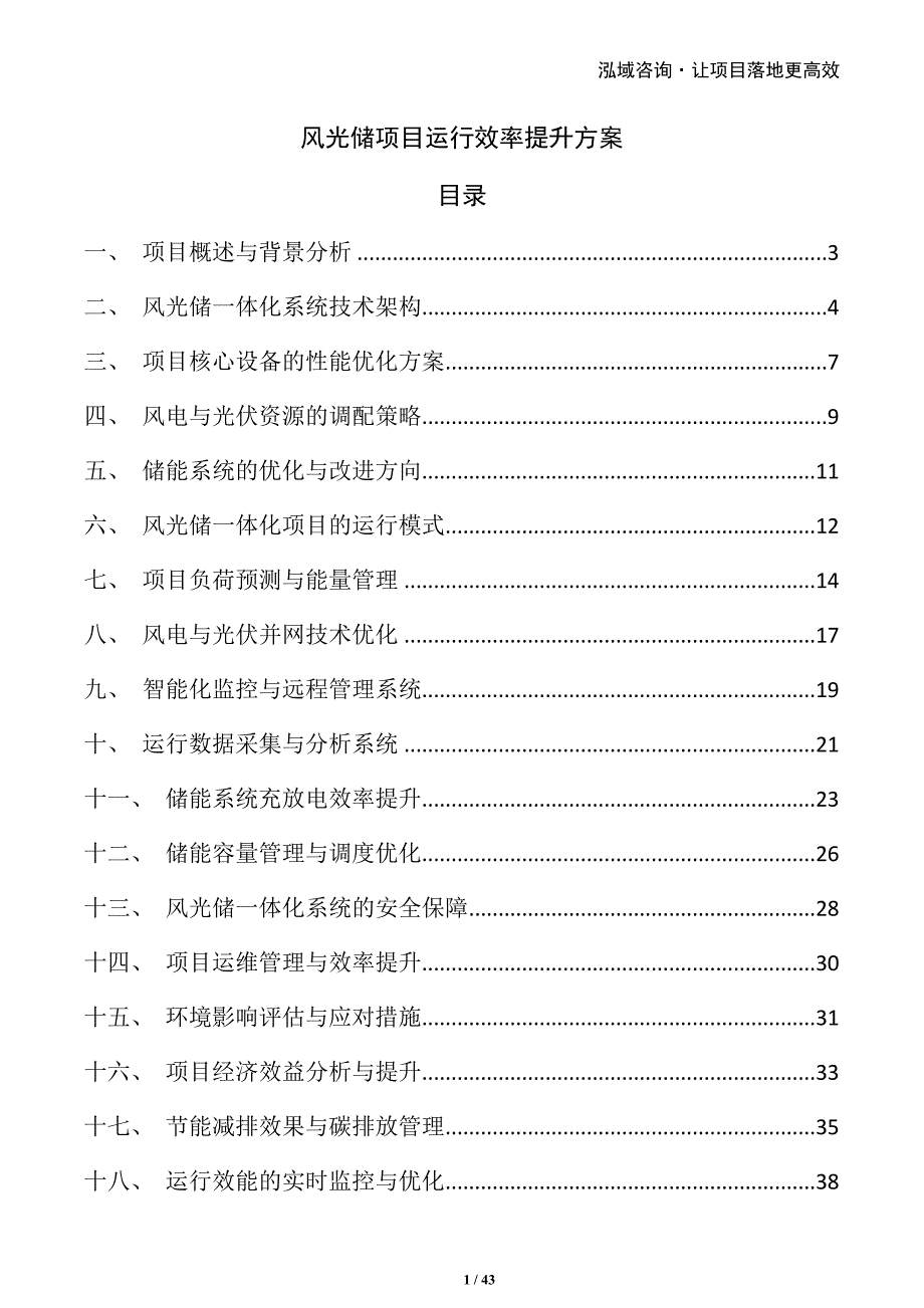 风光储项目运行效率提升方案_第1页