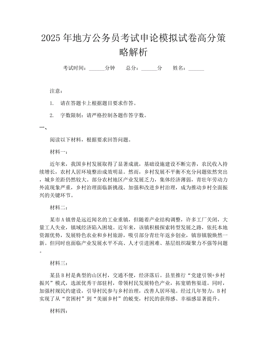2025年地方公务员考试申论模拟试卷高分策略解析_第1页