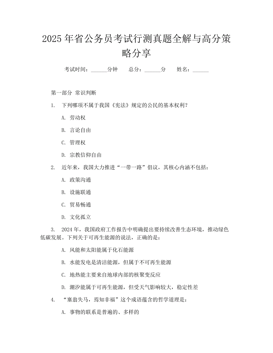2025年省公务员考试行测真题全解与高分策略分享_第1页