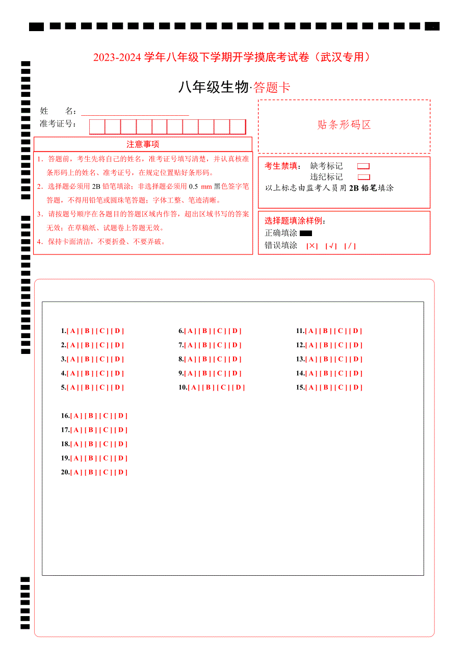八年级生物开学摸底考（武汉专用）（答题卡）_第1页