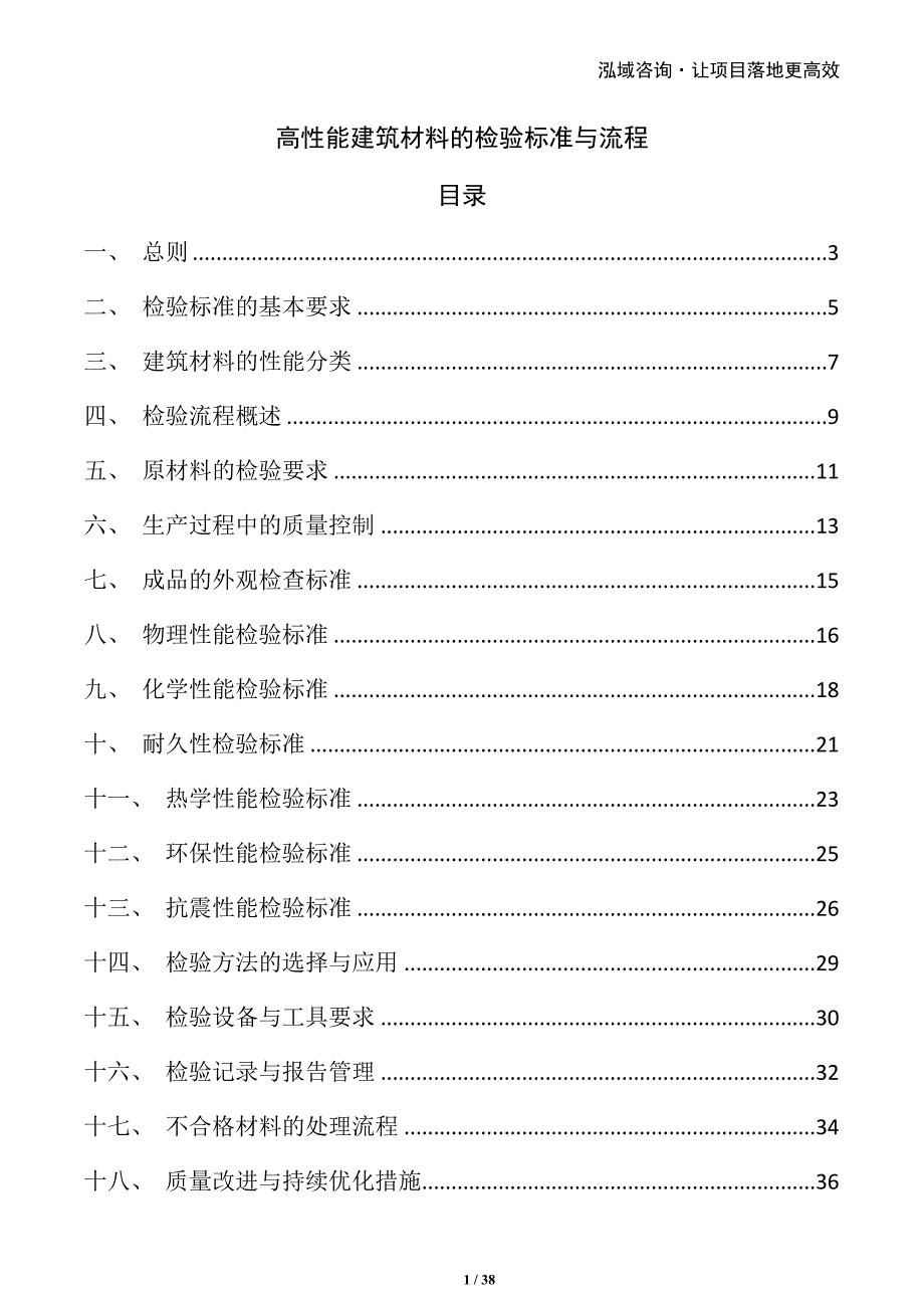 高性能建筑材料的检验标准与流程_第1页