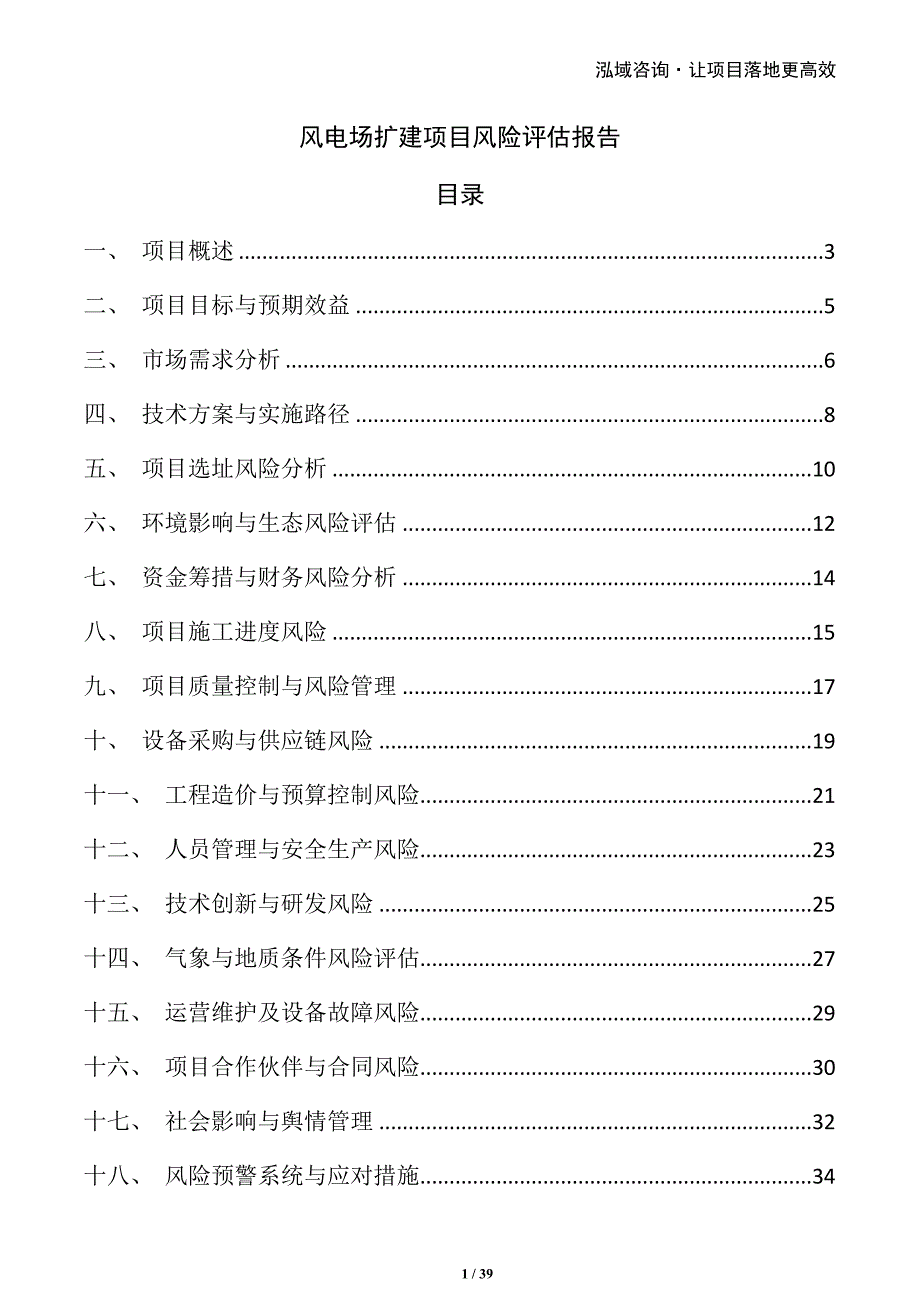 风电场扩建项目风险评估报告_第1页