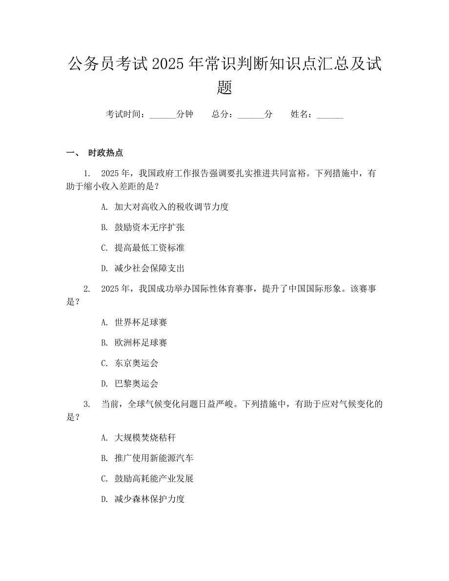 公务员考试2025年常识判断知识点汇总及试题_第1页