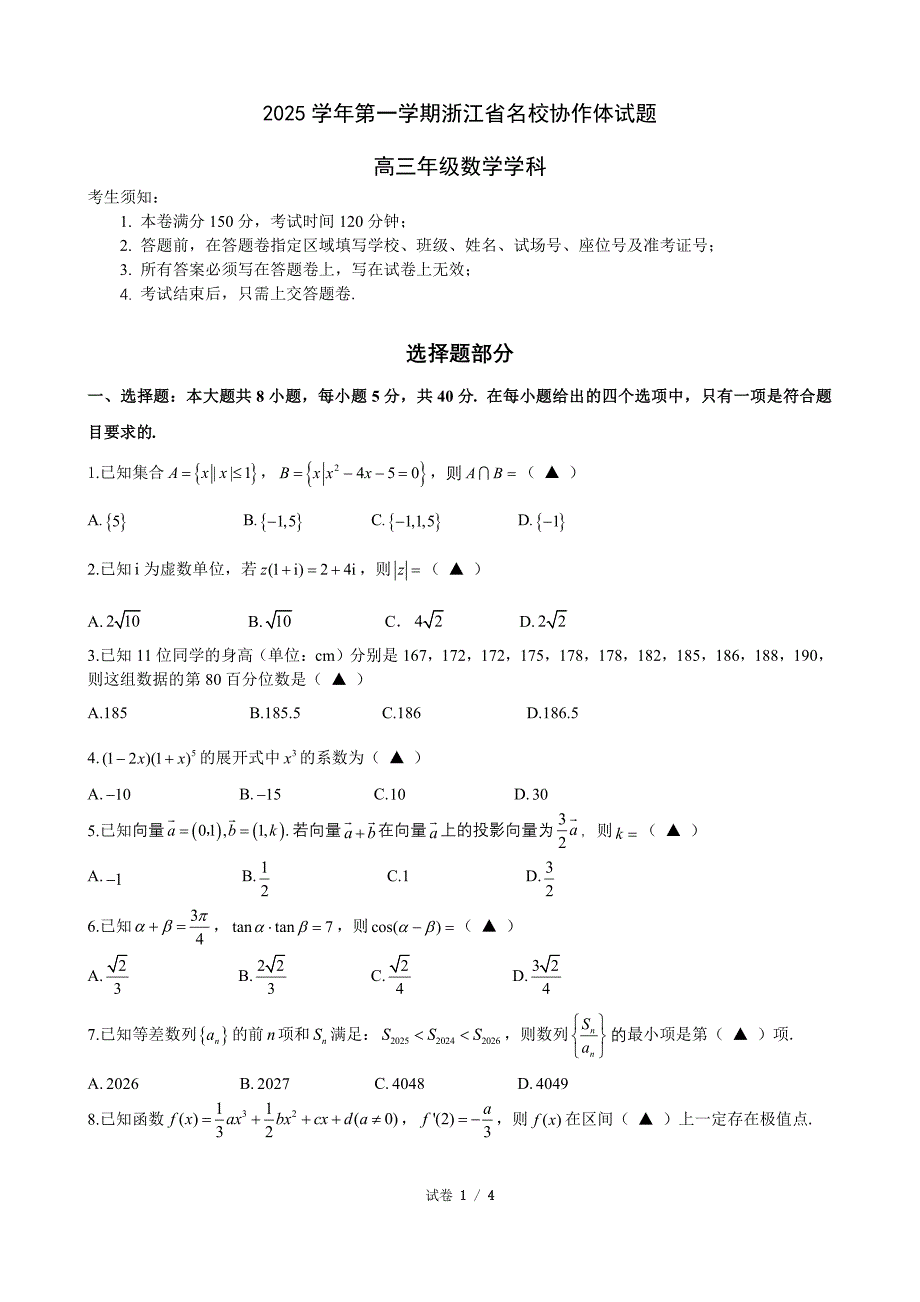 2025-2026学年浙江省名校协作体高三9月返校联考数学试题及答案_第1页