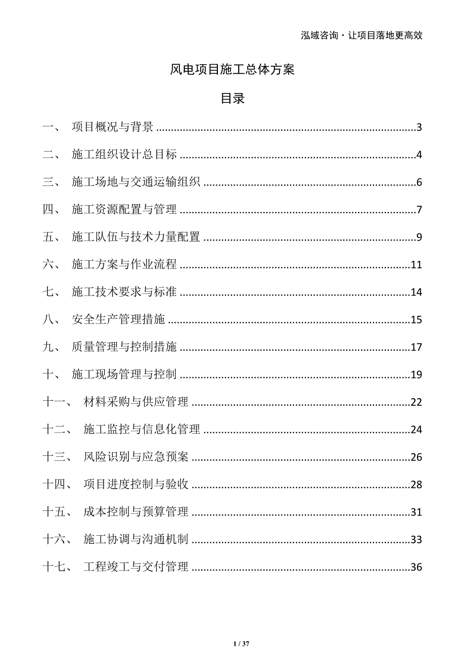 风电项目施工总体方案_第1页