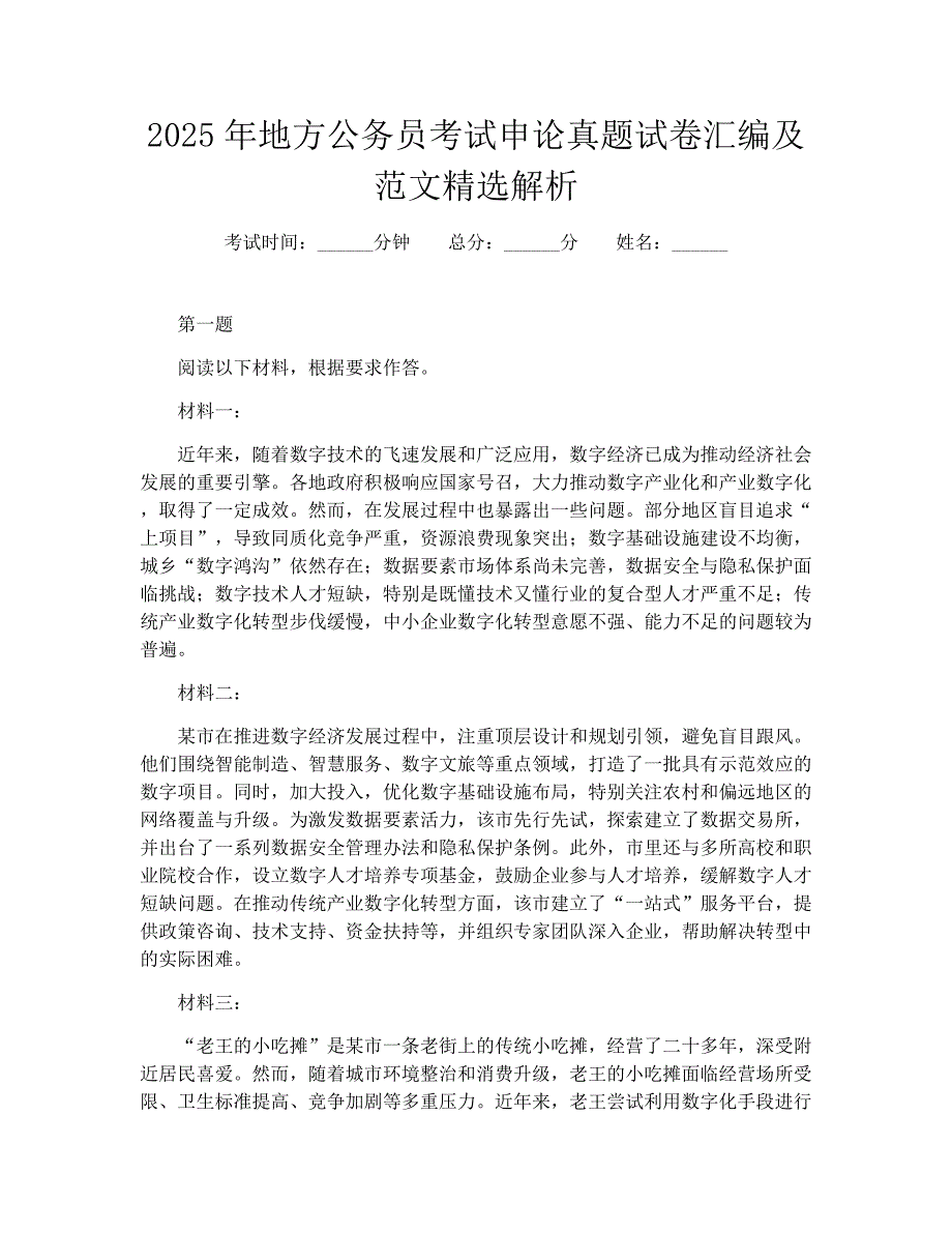 2025年地方公务员考试申论真题试卷汇编及范文精选解析_第1页