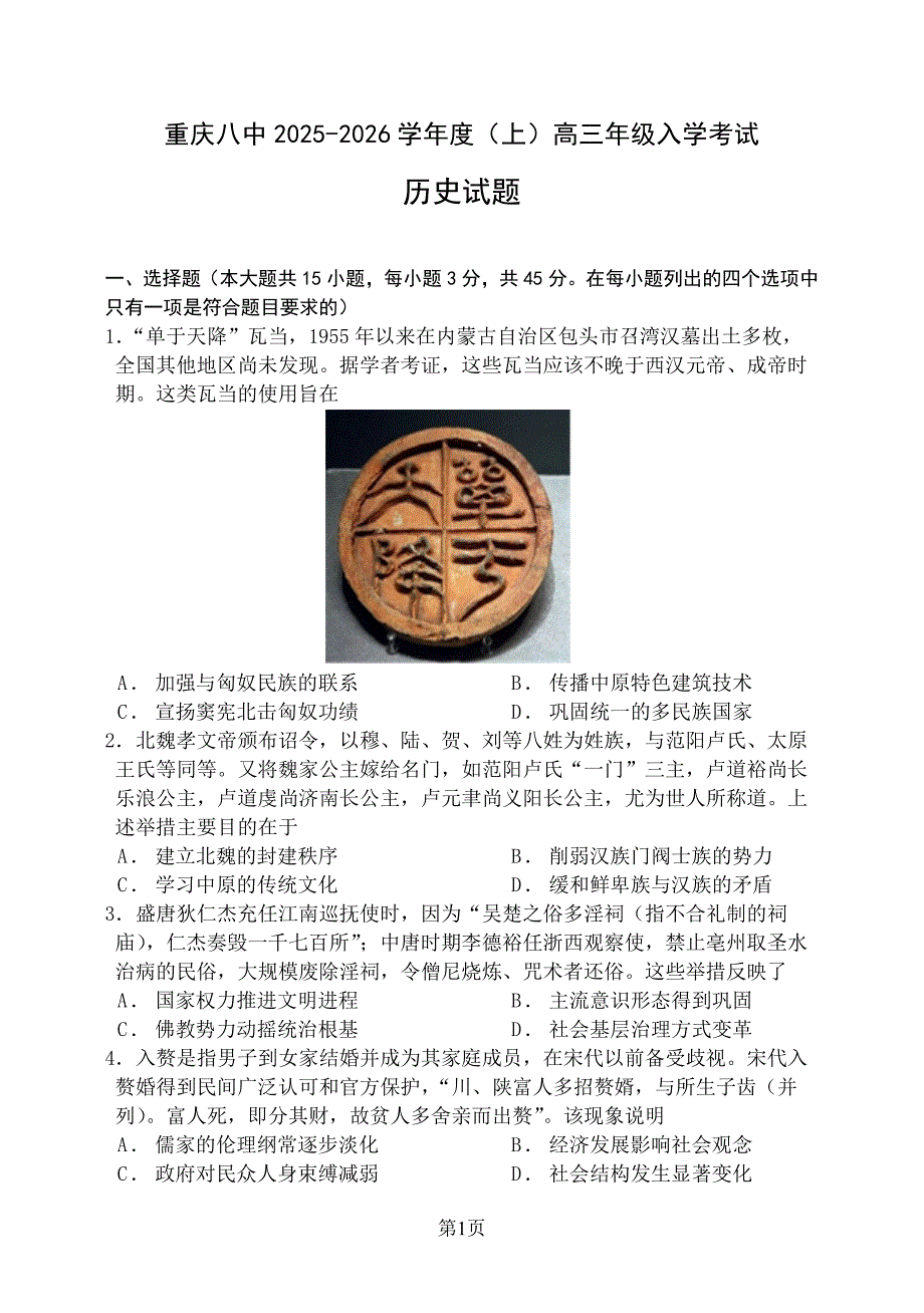 2025-2026学年重庆市八中高三上学期入学考历史试题及答案_第1页