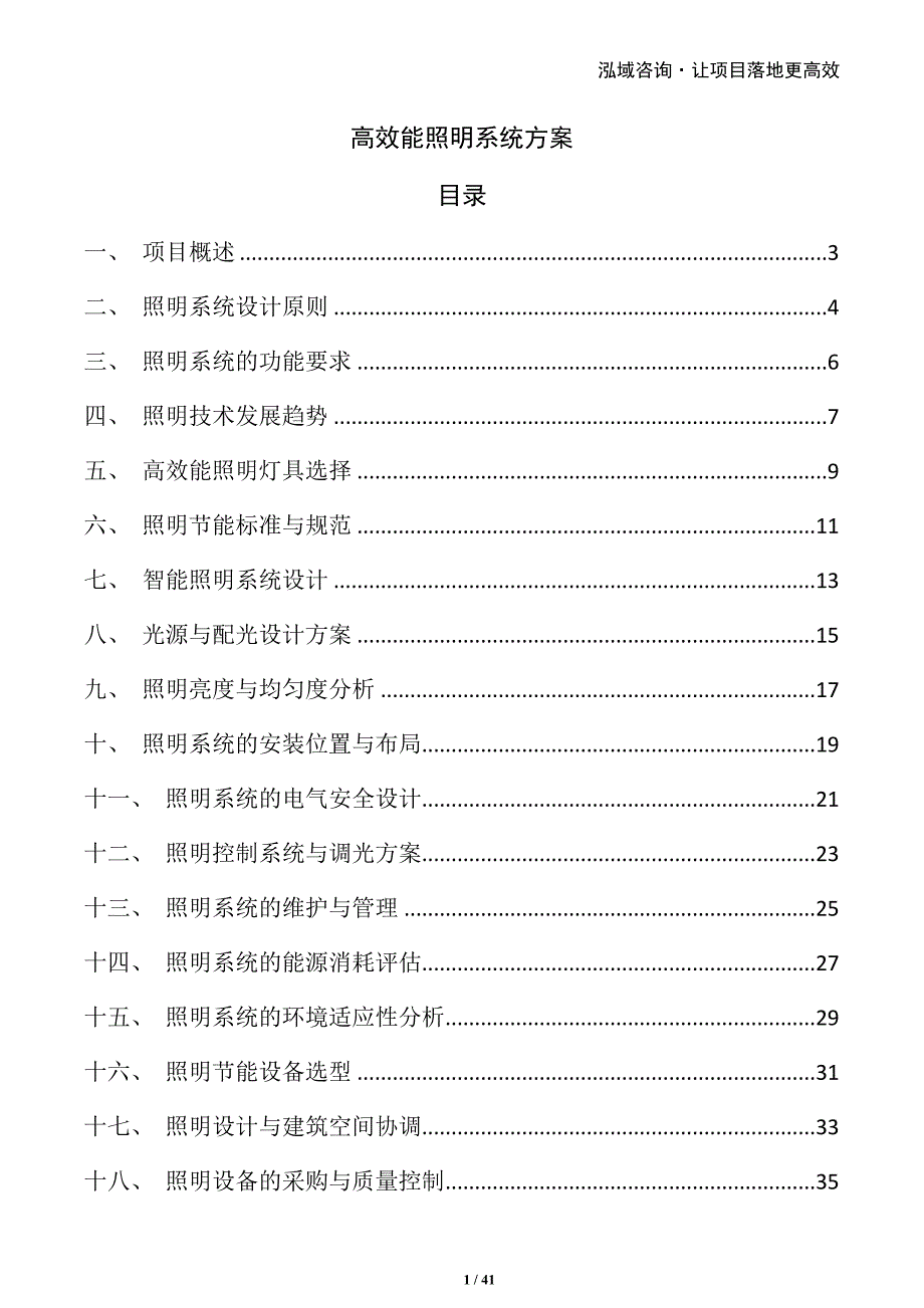 高效能照明系统方案_第1页
