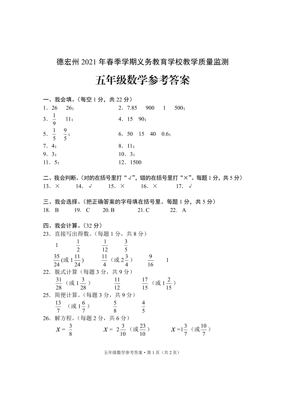 云南省德宏州数学五年级下学期期末试题 2020-2021学年数学答案zq_第1页