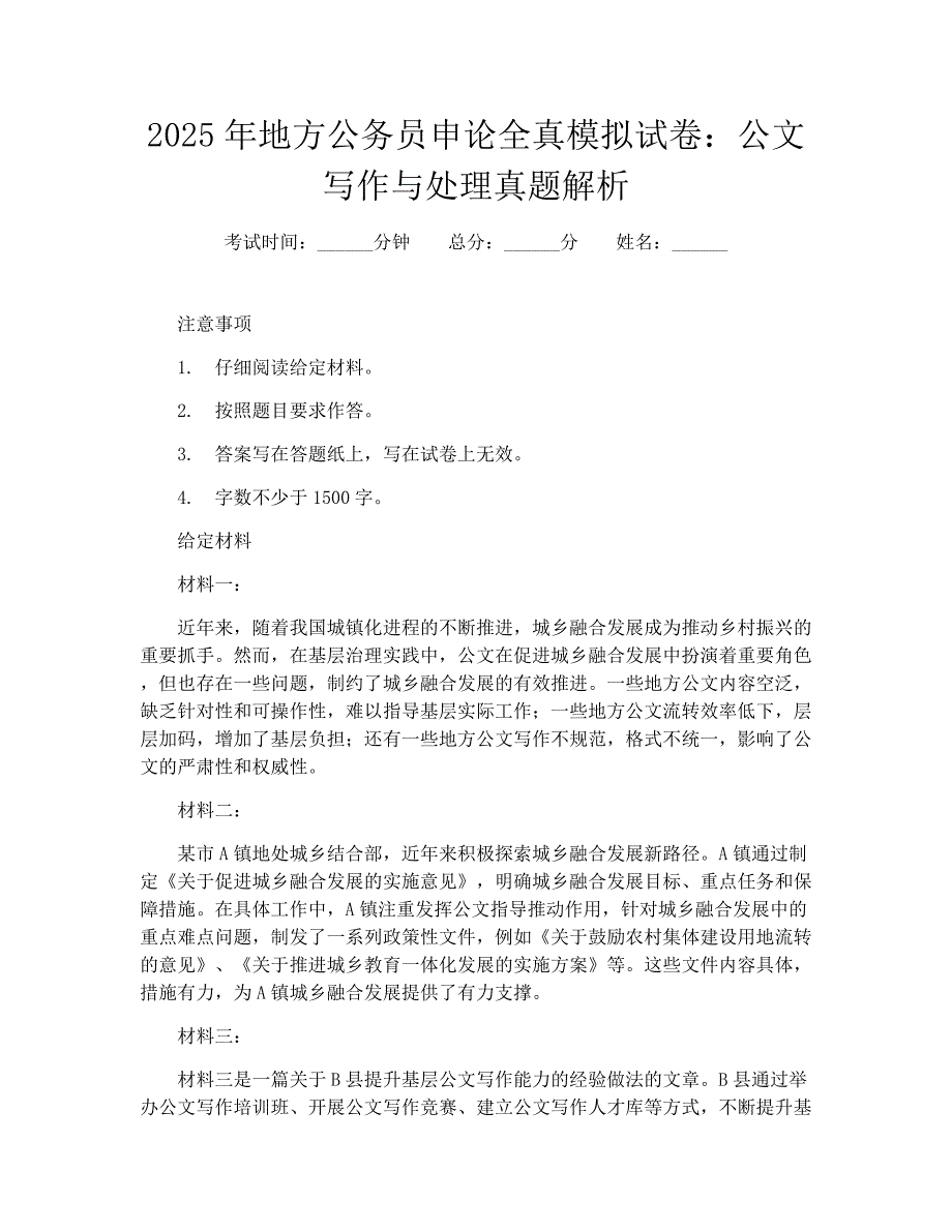 2025年地方公务员申论全真模拟试卷：公文写作与处理真题解析_第1页