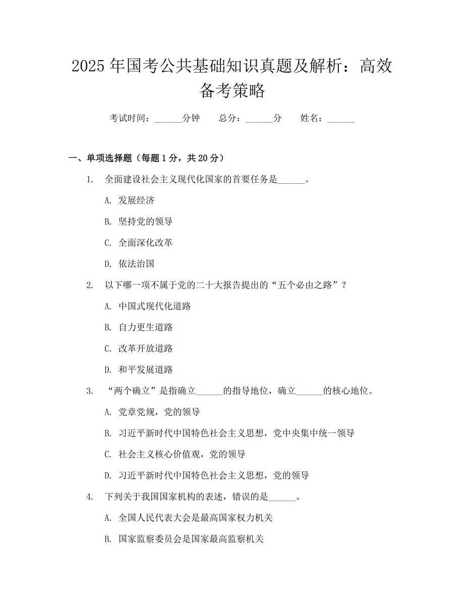 2025年国考公共基础知识真题及解析：高效备考策略_第1页