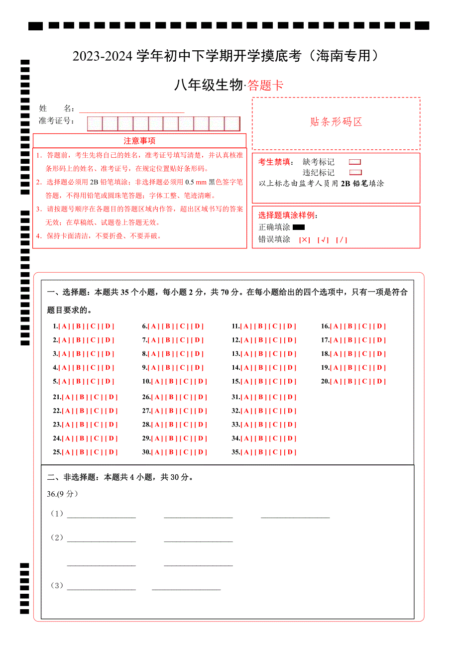 八年级生物开学摸底考（海南专用）（答题卡）_第1页