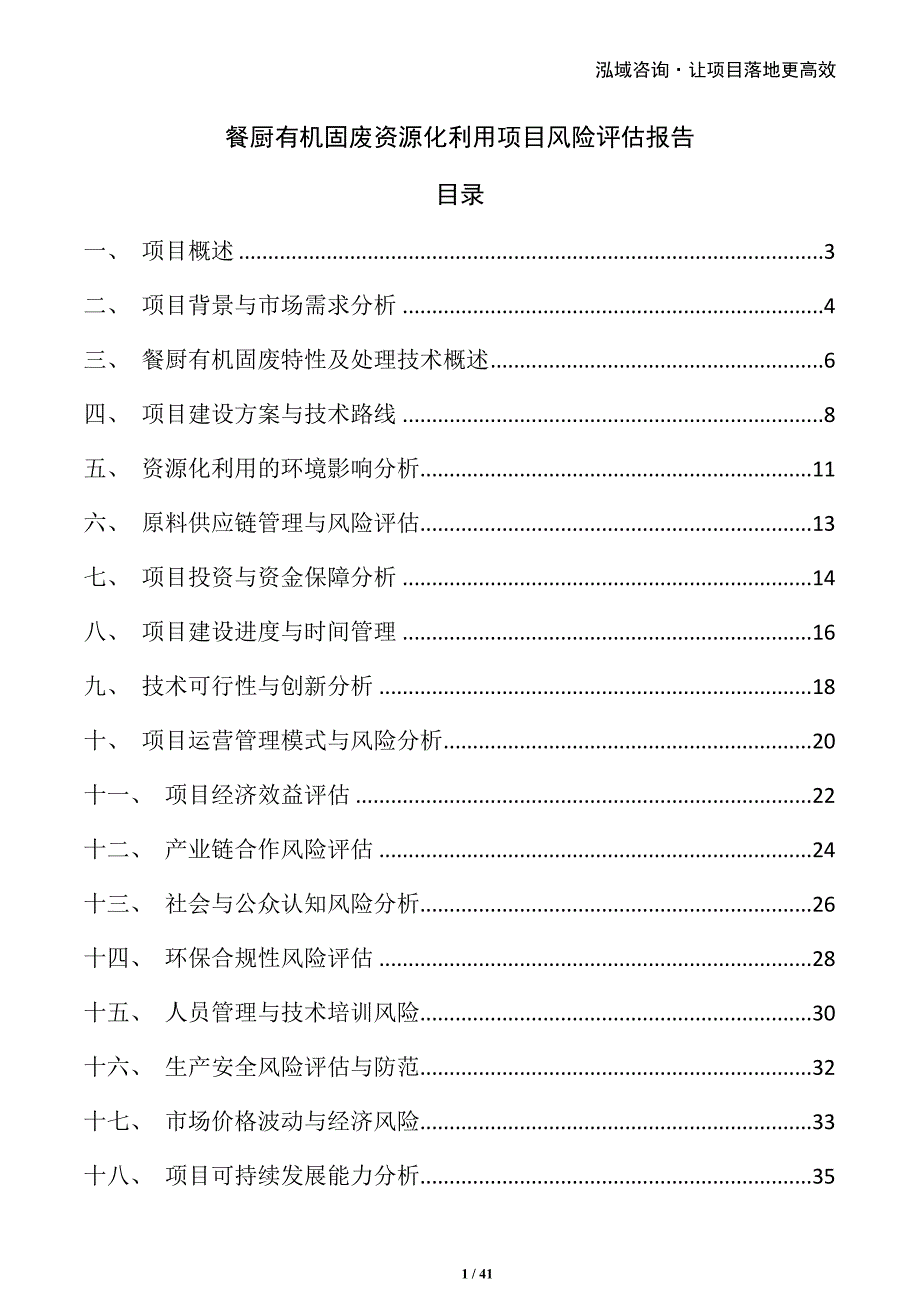 餐厨有机固废资源化利用项目风险评估报告_第1页