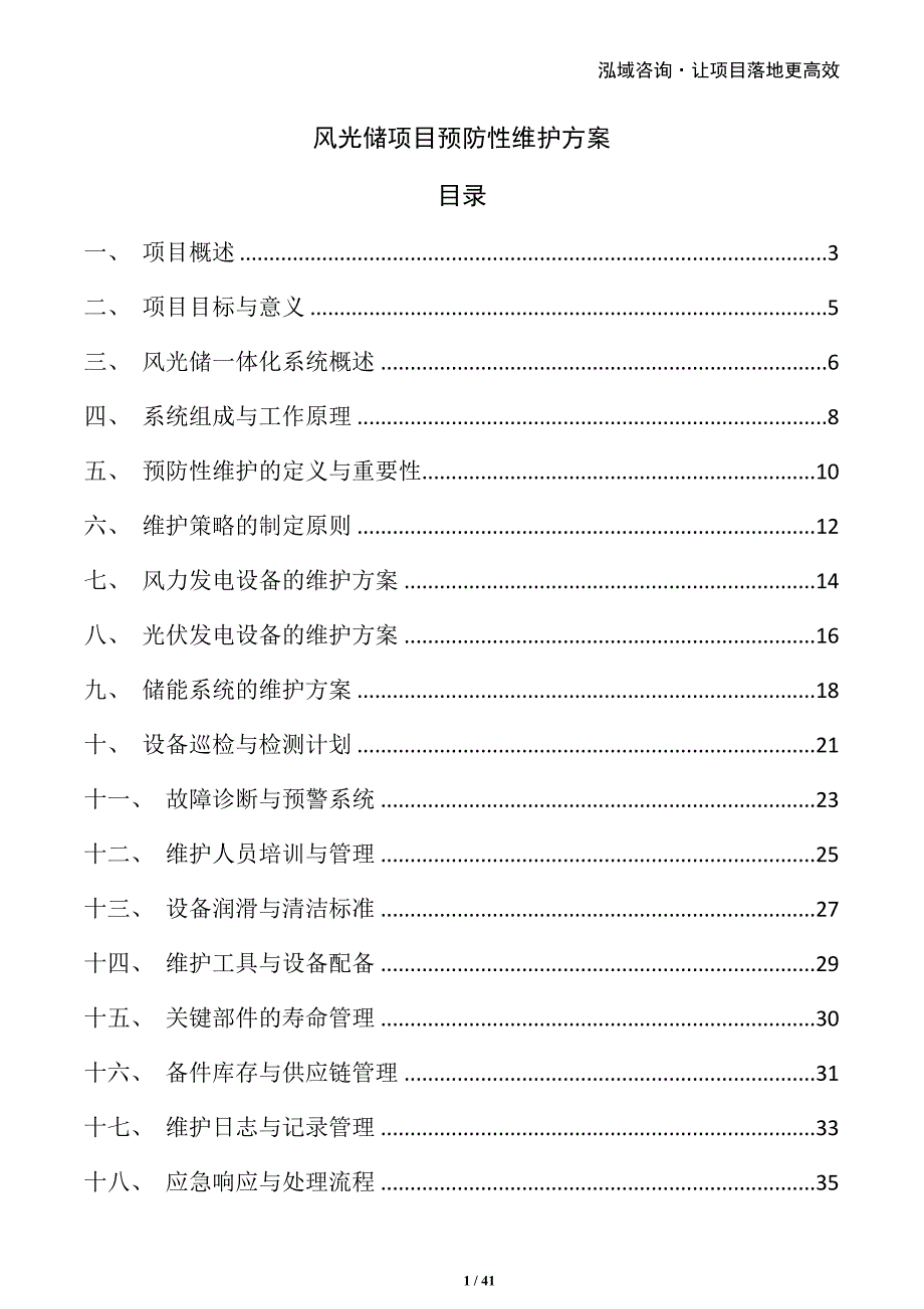 风光储项目预防性维护方案_第1页