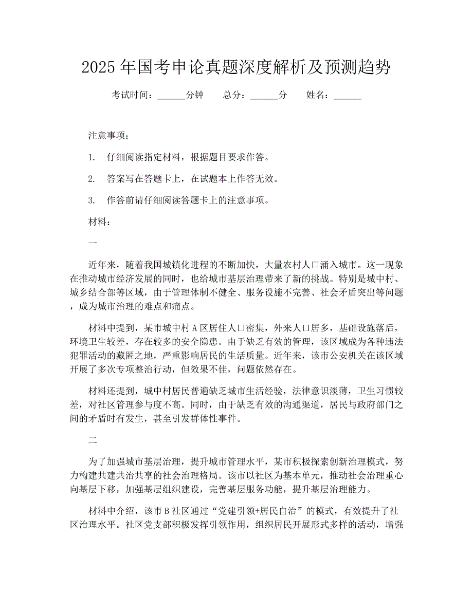 2025年国考申论真题深度解析及预测趋势_第1页