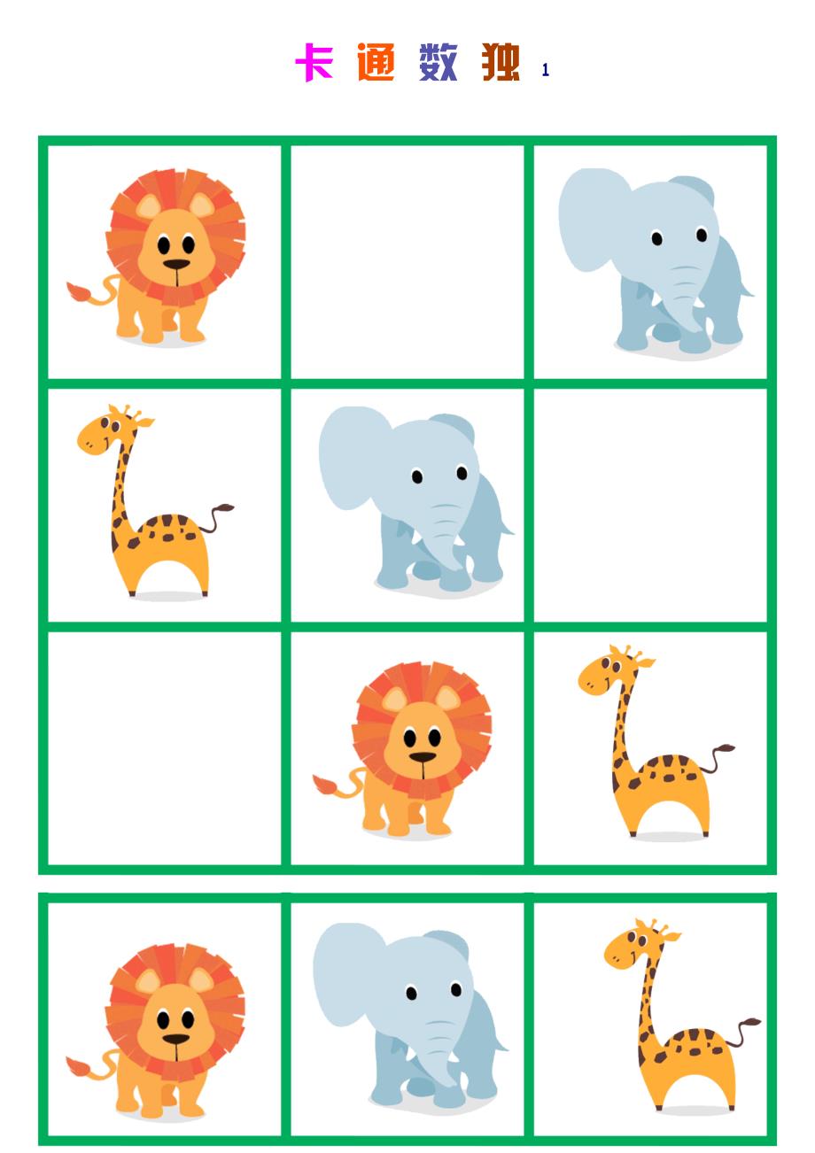 卡通数独游戏题目20篇（幼儿版）_第1页