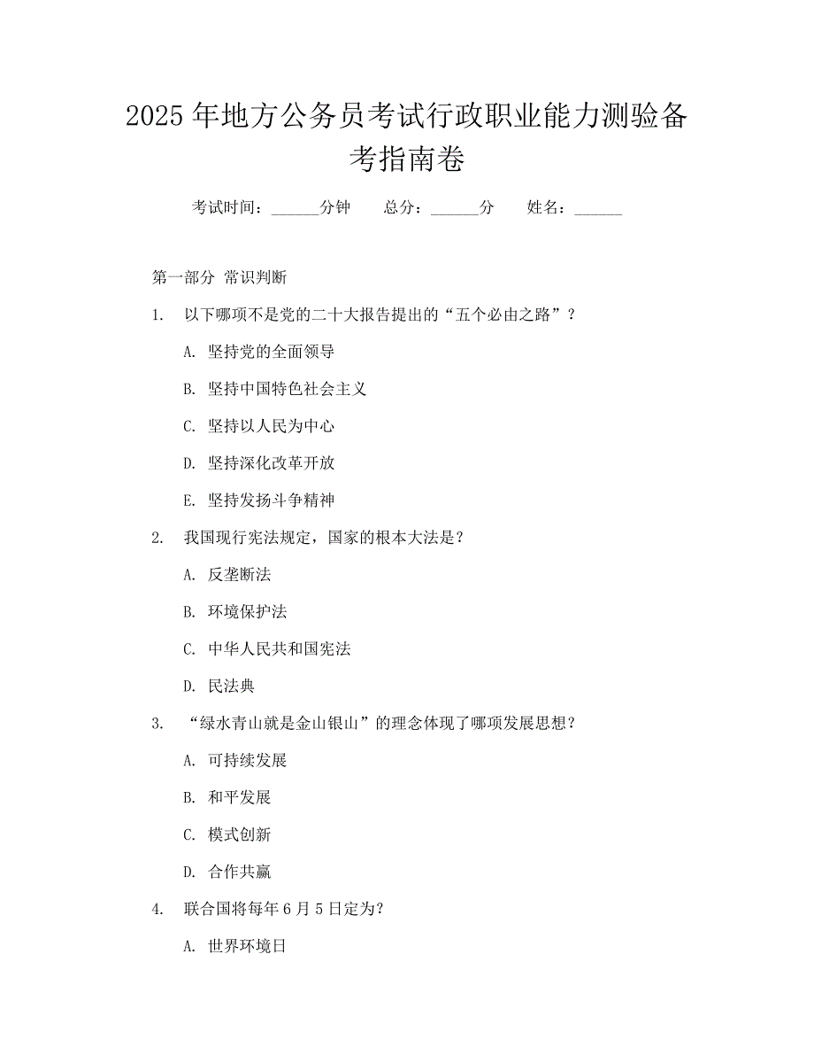 2025年地方公务员考试行政职业能力测验备考指南卷_第1页