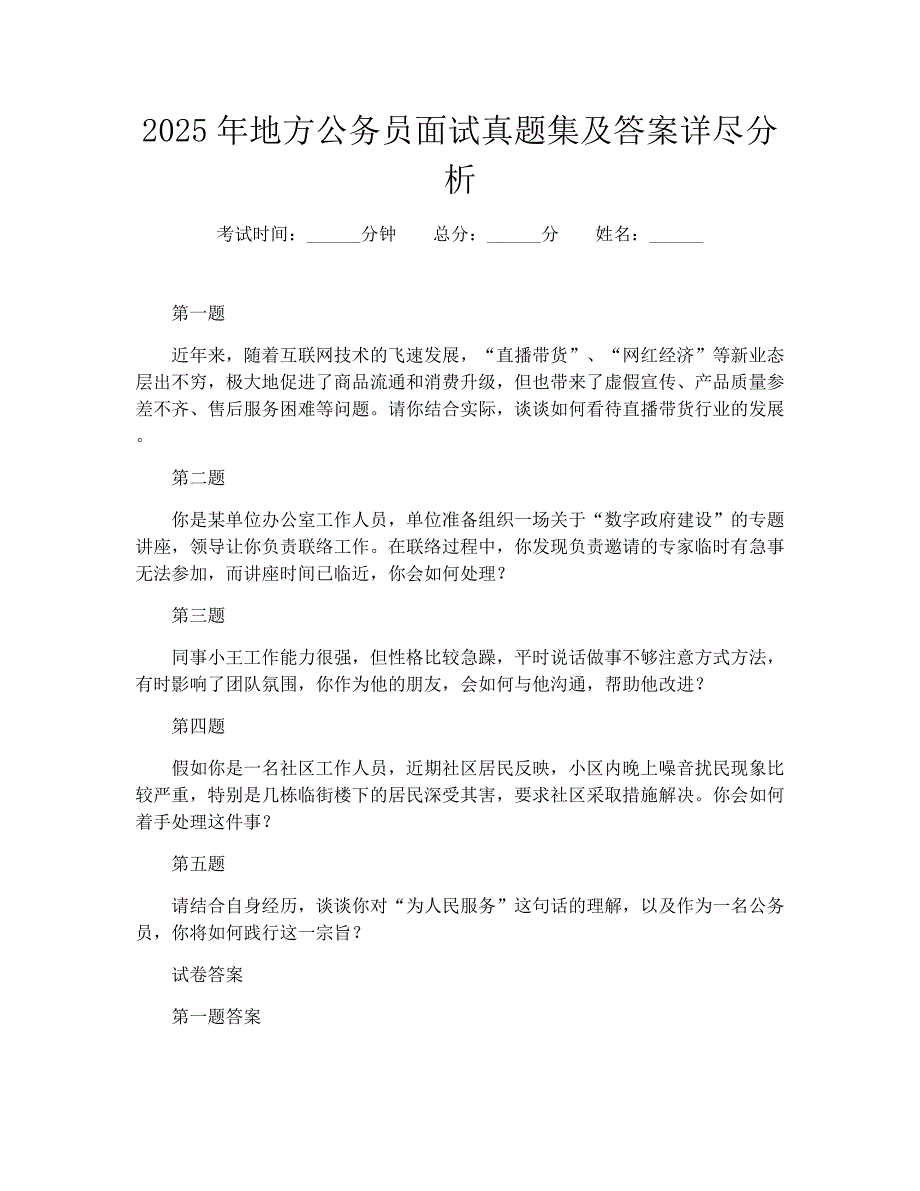 2025年地方公务员面试真题集及答案详尽分析_第1页