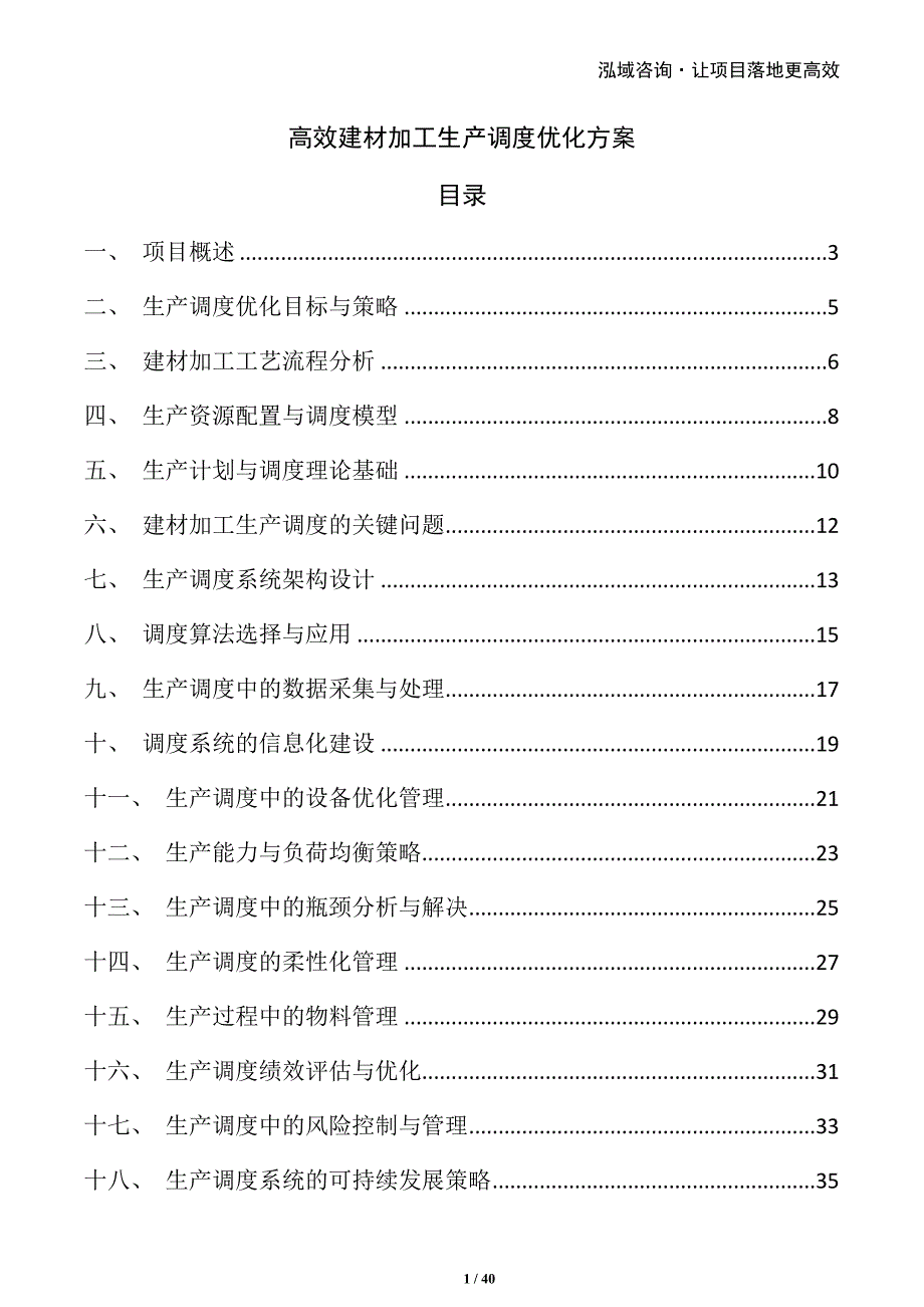 高效建材加工生产调度优化方案_第1页