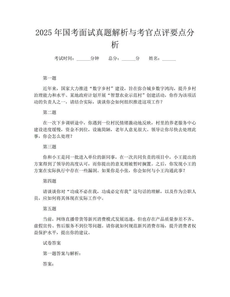 2025年国考面试真题解析与考官点评要点分析_第1页